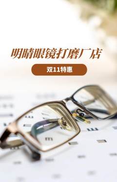 眼镜店抢购满血版双11活动配图海报