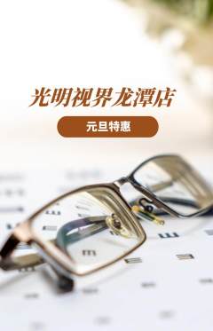 眼镜店抢购满血版元旦活动配图海报