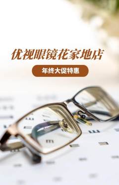 眼镜店抢购多单品抢购年终大促活动配图海报