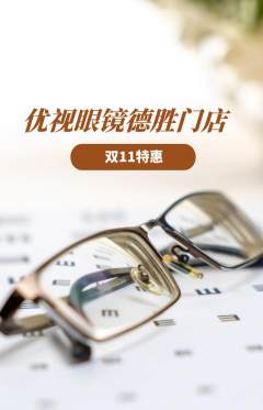 眼镜店抢购多单品抢购双11活动配图海报