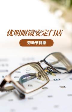 眼镜店抢购多单品抢购劳动节活动配图海报