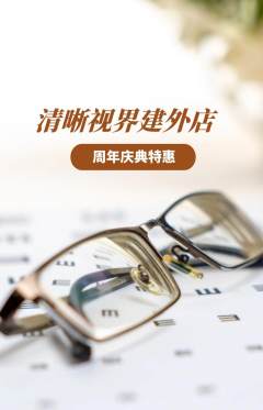 眼镜店抢购多单品抢购周年庆典活动配图海报