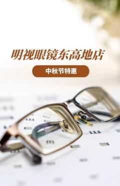 眼镜店抢购多单品抢购中秋节活动配图海报