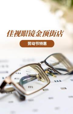 眼镜店抢购套组抢购劳动节活动配图海报