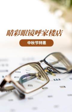 眼镜店抢购套组抢购中秋节活动配图海报