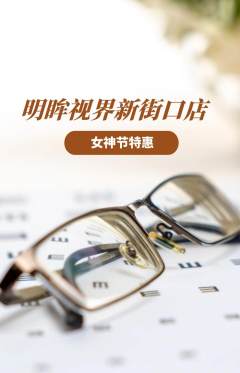 眼镜店抢购自选套组抢购女神节活动配图海报