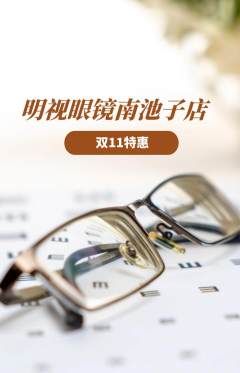 眼镜店抢购自选套组抢购双11活动配图海报