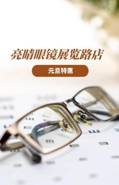 眼镜店抢购自选套组抢购元旦活动配图海报
