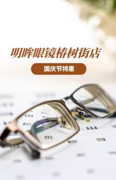眼镜店抢购单品抢购国庆节活动配图海报