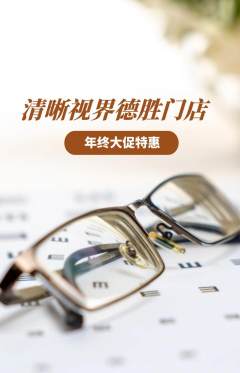 眼镜店抢购单品抢购年终大促活动配图海报