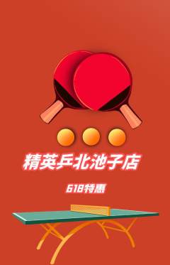 乒乓球馆抢购满血版618活动配图海报