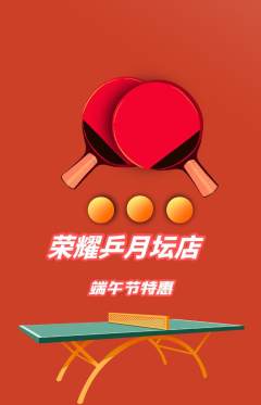 乒乓球馆抢购满血版端午节活动配图海报