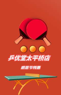 乒乓球馆抢购满血版感恩节活动配图海报