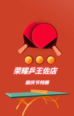 乒乓球馆抢购满血版国庆节活动配图海报