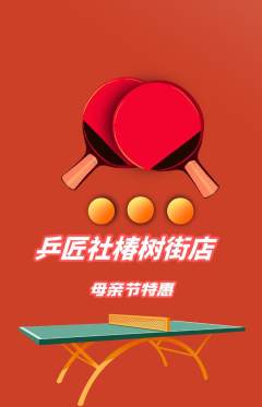 乒乓球馆抢购满血版母亲节活动配图海报