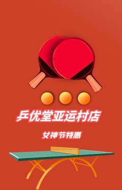 乒乓球馆抢购满血版女神节活动配图海报