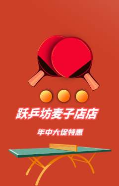 乒乓球馆抢购满血版年中大促活动配图海报