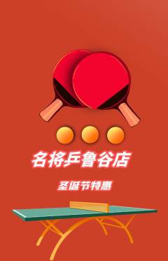 乒乓球馆抢购满血版圣诞节活动配图海报