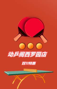 乒乓球馆抢购满血版双11活动配图海报