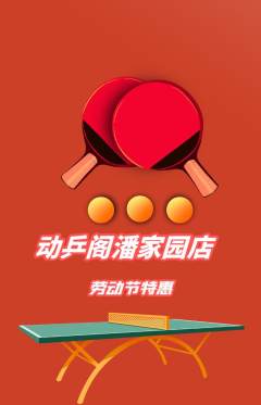 乒乓球馆抢购满血版劳动节活动配图海报