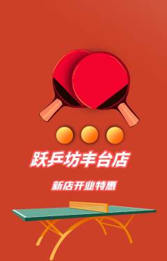乒乓球馆抢购满血版新店开业活动配图海报