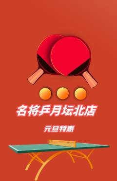 乒乓球馆抢购满血版元旦活动配图海报