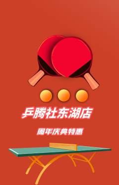 乒乓球馆抢购满血版周年庆典活动配图海报