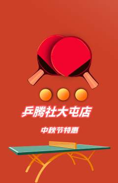 乒乓球馆抢购满血版中秋节活动配图海报