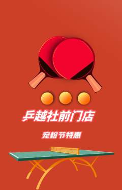 乒乓球馆抢购多单品抢购宠粉节活动配图海报