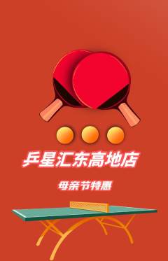 乒乓球馆抢购多单品抢购母亲节活动配图海报