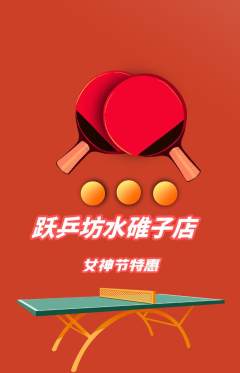 乒乓球馆抢购多单品抢购女神节活动配图海报