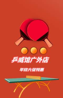 乒乓球馆抢购多单品抢购年终大促活动配图海报