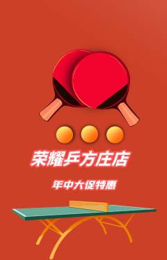 乒乓球馆抢购多单品抢购年中大促活动配图海报