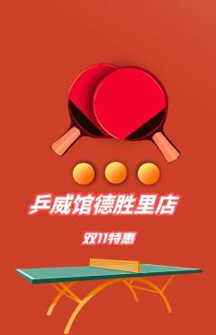 乒乓球馆抢购多单品抢购双11活动配图海报