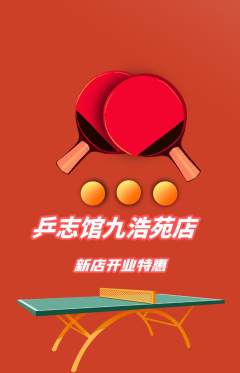 乒乓球馆抢购多单品抢购新店开业活动配图海报