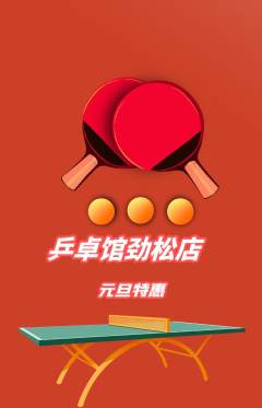 乒乓球馆抢购多单品抢购元旦活动配图海报