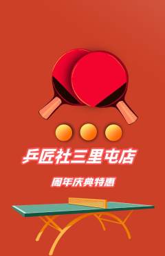 乒乓球馆抢购多单品抢购周年庆典活动配图海报