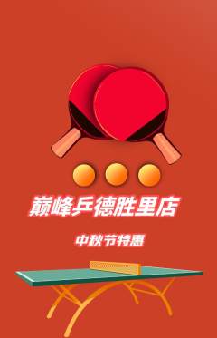 乒乓球馆抢购多单品抢购中秋节活动配图海报