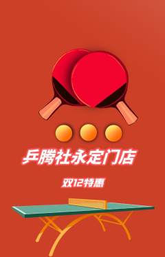 乒乓球馆抢购套组抢购双12活动配图海报