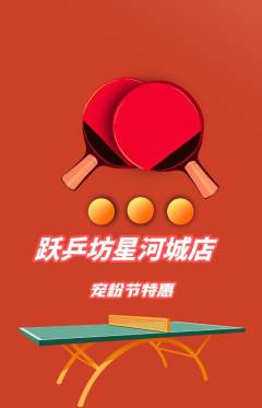 乒乓球馆抢购套组抢购宠粉节活动配图海报