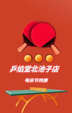 乒乓球馆抢购套组抢购母亲节活动配图海报