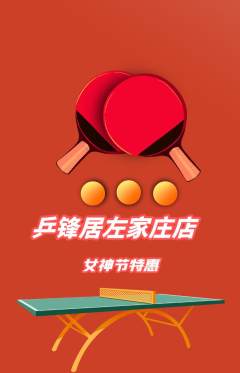 乒乓球馆抢购套组抢购女神节活动配图海报