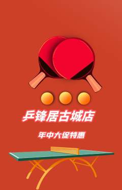 乒乓球馆抢购套组抢购年中大促活动配图海报