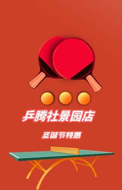 乒乓球馆抢购套组抢购圣诞节活动配图海报