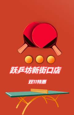 乒乓球馆抢购套组抢购双11活动配图海报
