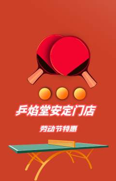 乒乓球馆抢购套组抢购劳动节活动配图海报