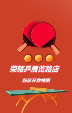 乒乓球馆抢购套组抢购新店开业活动配图海报