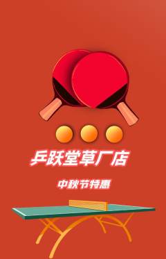 乒乓球馆抢购套组抢购中秋节活动配图海报