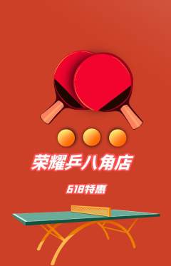 乒乓球馆抢购自选套组抢购618活动配图海报