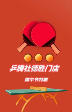 乒乓球馆抢购自选套组抢购端午节活动配图海报
